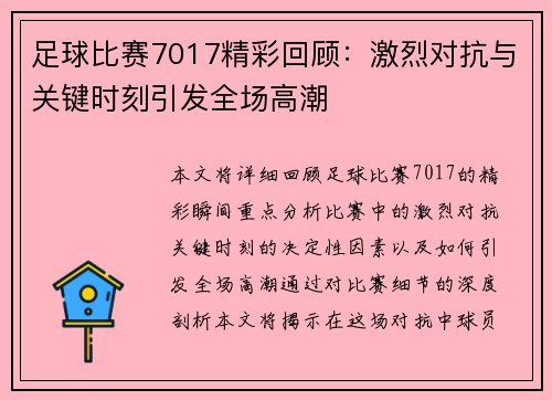 足球比赛7017精彩回顾：激烈对抗与关键时刻引发全场高潮