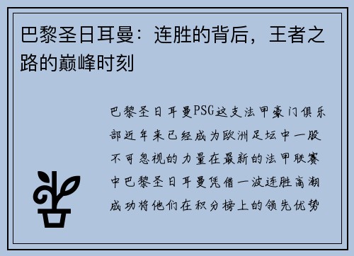 巴黎圣日耳曼：连胜的背后，王者之路的巅峰时刻