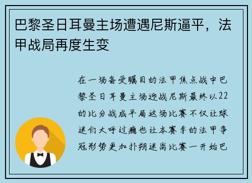 巴黎圣日耳曼主场遭遇尼斯逼平，法甲战局再度生变