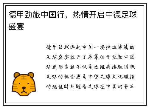 德甲劲旅中国行，热情开启中德足球盛宴