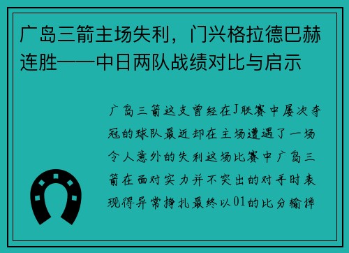 广岛三箭主场失利，门兴格拉德巴赫连胜——中日两队战绩对比与启示