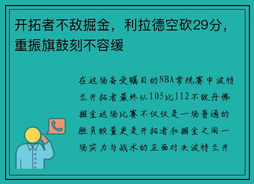 开拓者不敌掘金，利拉德空砍29分，重振旗鼓刻不容缓