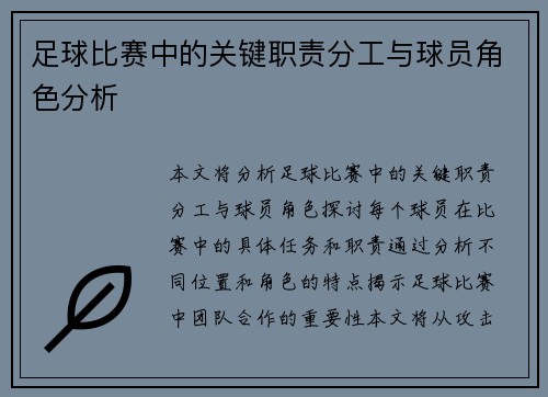 足球比赛中的关键职责分工与球员角色分析