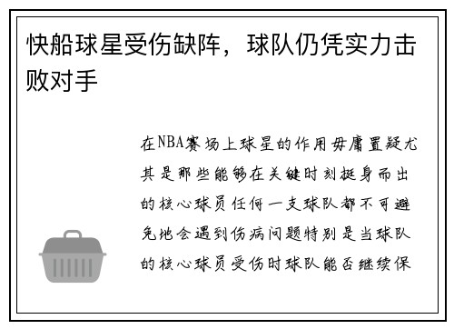 快船球星受伤缺阵，球队仍凭实力击败对手