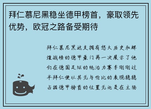 拜仁慕尼黑稳坐德甲榜首，豪取领先优势，欧冠之路备受期待
