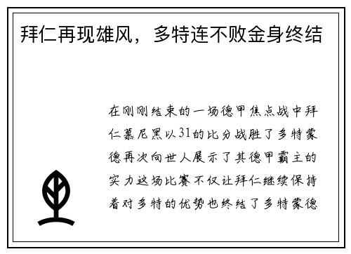 拜仁再现雄风，多特连不败金身终结