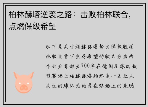 柏林赫塔逆袭之路：击败柏林联合，点燃保级希望