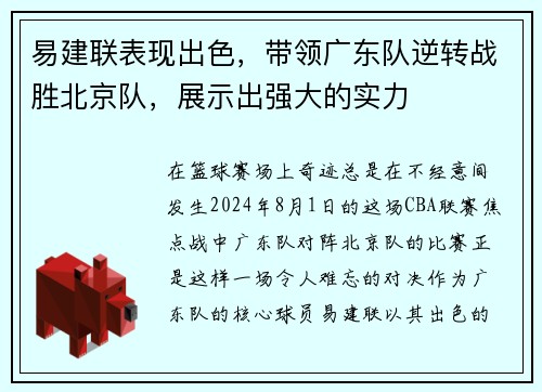易建联表现出色，带领广东队逆转战胜北京队，展示出强大的实力