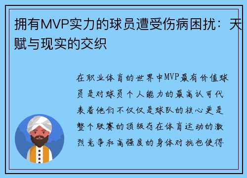 拥有MVP实力的球员遭受伤病困扰：天赋与现实的交织