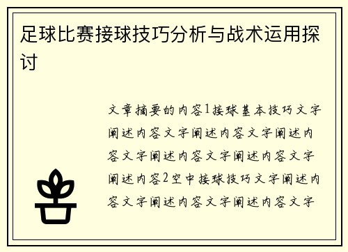 足球比赛接球技巧分析与战术运用探讨