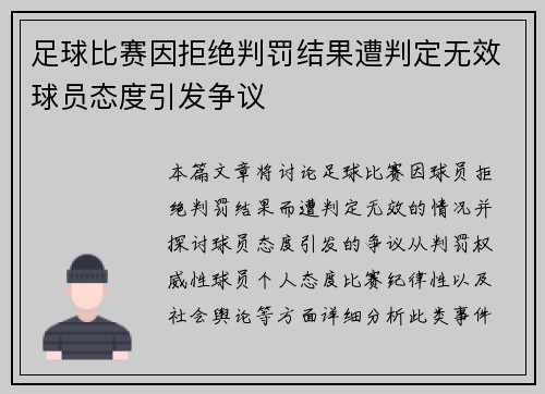 足球比赛因拒绝判罚结果遭判定无效球员态度引发争议