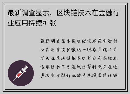 最新调查显示，区块链技术在金融行业应用持续扩张