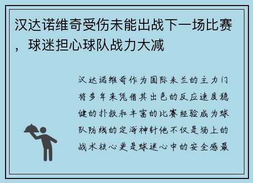 汉达诺维奇受伤未能出战下一场比赛，球迷担心球队战力大减