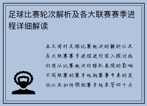 足球比赛轮次解析及各大联赛赛季进程详细解读