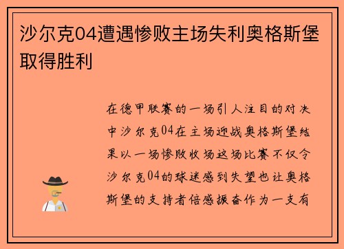 沙尔克04遭遇惨败主场失利奥格斯堡取得胜利