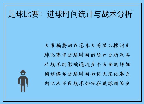 足球比赛：进球时间统计与战术分析