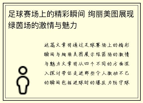 足球赛场上的精彩瞬间 绚丽美图展现绿茵场的激情与魅力