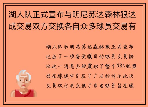 湖人队正式宣布与明尼苏达森林狼达成交易双方交换各自众多球员交易有望改善球队阵容