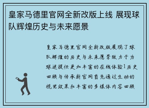 皇家马德里官网全新改版上线 展现球队辉煌历史与未来愿景