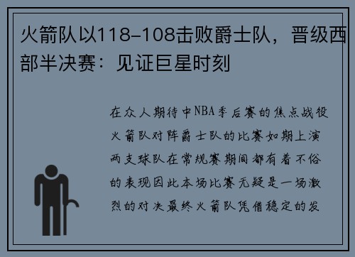火箭队以118-108击败爵士队，晋级西部半决赛：见证巨星时刻