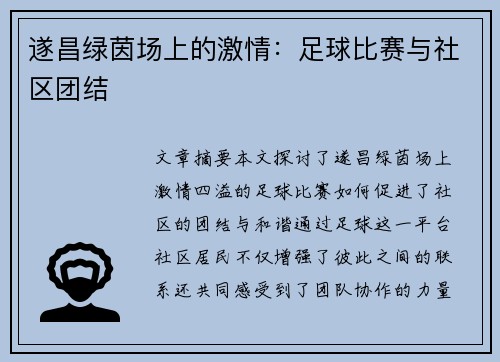 遂昌绿茵场上的激情：足球比赛与社区团结