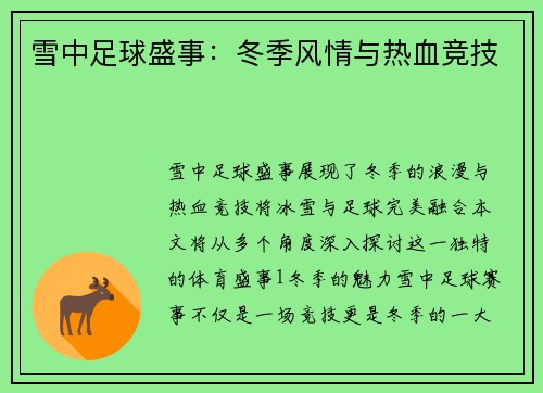 雪中足球盛事：冬季风情与热血竞技
