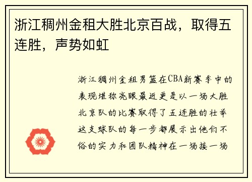浙江稠州金租大胜北京百战，取得五连胜，声势如虹