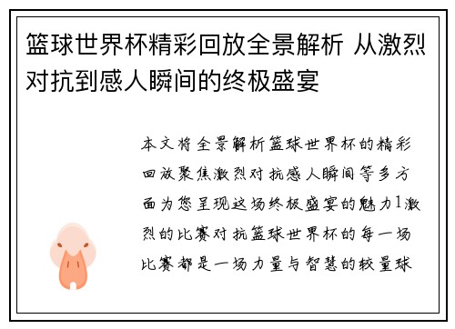 篮球世界杯精彩回放全景解析 从激烈对抗到感人瞬间的终极盛宴