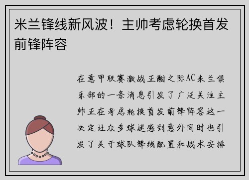 米兰锋线新风波！主帅考虑轮换首发前锋阵容