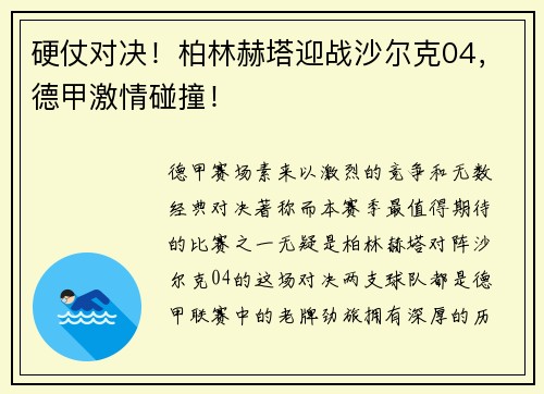 硬仗对决！柏林赫塔迎战沙尔克04，德甲激情碰撞！