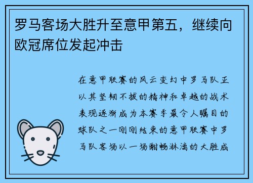 罗马客场大胜升至意甲第五，继续向欧冠席位发起冲击