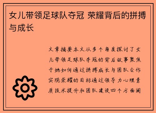 女儿带领足球队夺冠 荣耀背后的拼搏与成长