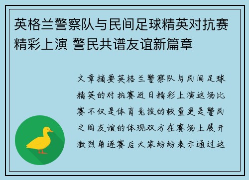 英格兰警察队与民间足球精英对抗赛精彩上演 警民共谱友谊新篇章
