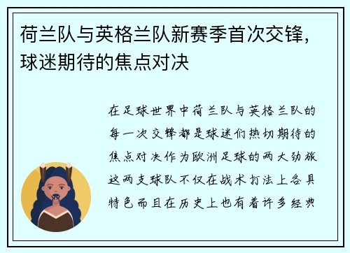 荷兰队与英格兰队新赛季首次交锋，球迷期待的焦点对决