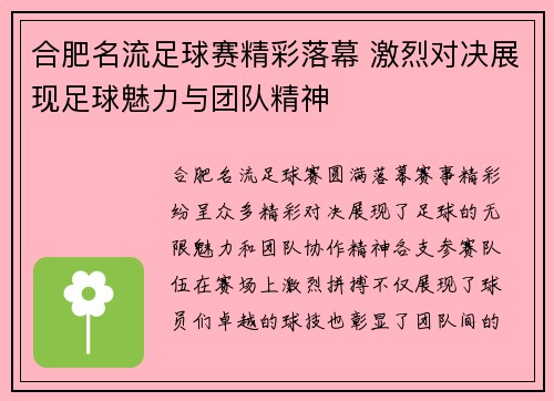 合肥名流足球赛精彩落幕 激烈对决展现足球魅力与团队精神