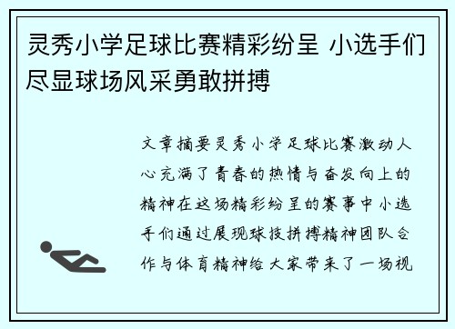 灵秀小学足球比赛精彩纷呈 小选手们尽显球场风采勇敢拼搏