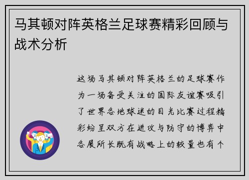 马其顿对阵英格兰足球赛精彩回顾与战术分析