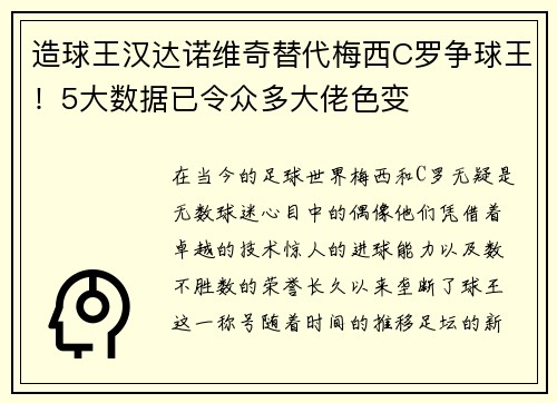 造球王汉达诺维奇替代梅西C罗争球王！5大数据已令众多大佬色变