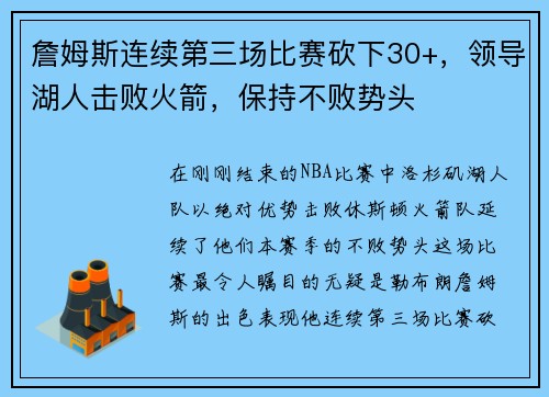 詹姆斯连续第三场比赛砍下30+，领导湖人击败火箭，保持不败势头