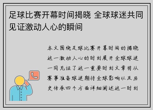 足球比赛开幕时间揭晓 全球球迷共同见证激动人心的瞬间