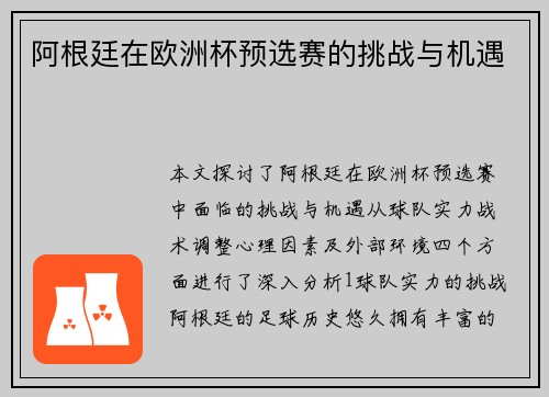 阿根廷在欧洲杯预选赛的挑战与机遇