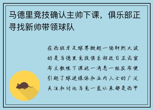 马德里竞技确认主帅下课，俱乐部正寻找新帅带领球队
