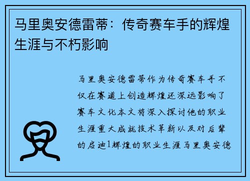 马里奥安德雷蒂：传奇赛车手的辉煌生涯与不朽影响