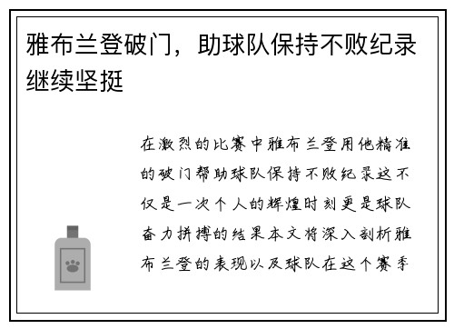 雅布兰登破门，助球队保持不败纪录继续坚挺
