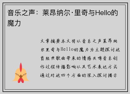 音乐之声：莱昂纳尔·里奇与Hello的魔力