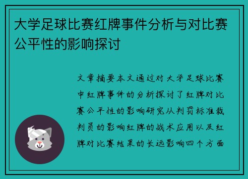 大学足球比赛红牌事件分析与对比赛公平性的影响探讨
