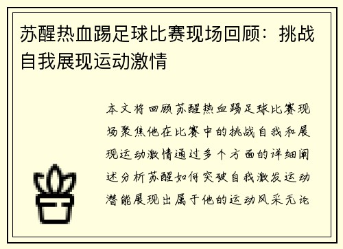 苏醒热血踢足球比赛现场回顾：挑战自我展现运动激情