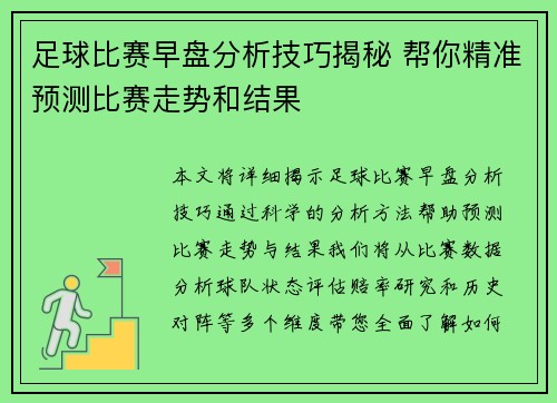 足球比赛早盘分析技巧揭秘 帮你精准预测比赛走势和结果