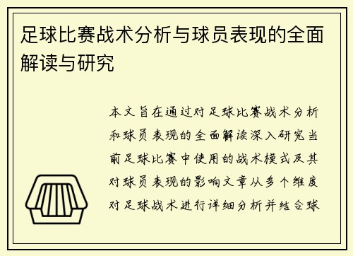 足球比赛战术分析与球员表现的全面解读与研究