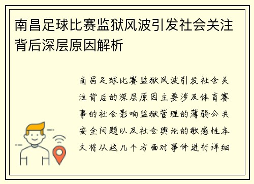 南昌足球比赛监狱风波引发社会关注背后深层原因解析